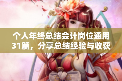 个人年终总结会计岗位通用31篇，分享总结经验与收获的心得体会