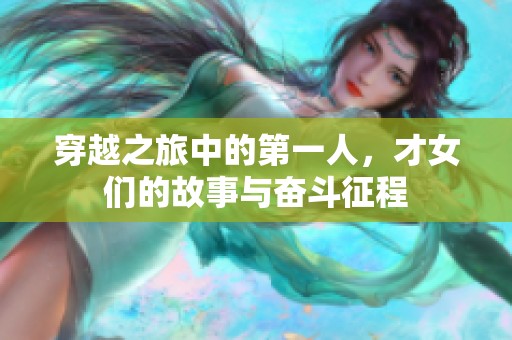 穿越之旅中的第一人，才女们的故事与奋斗征程