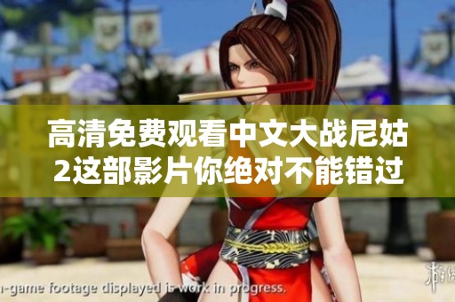 高清免费观看中文大战尼姑2这部影片你绝对不能错过