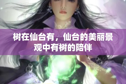 树在仙台有，仙台的美丽景观中有树的陪伴
