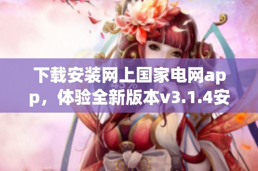 下载安装网上国家电网app，体验全新版本v3.1.4安卓应用服务