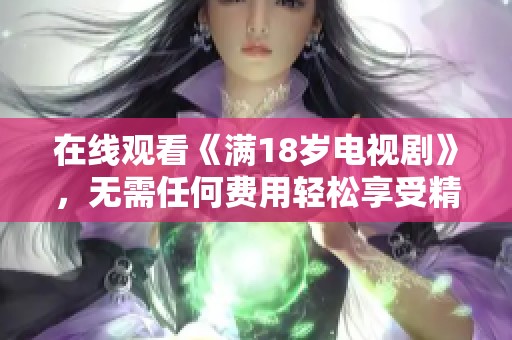 在线观看《满18岁电视剧》，无需任何费用轻松享受精彩剧情