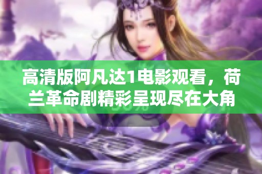 高清版阿凡达1电影观看，荷兰革命剧精彩呈现尽在大角影院