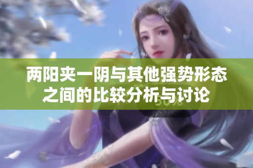 两阳夹一阴与其他强势形态之间的比较分析与讨论