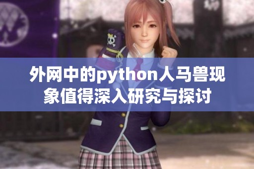 外网中的python人马兽现象值得深入研究与探讨