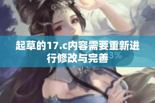 起草的17.c内容需要重新进行修改与完善