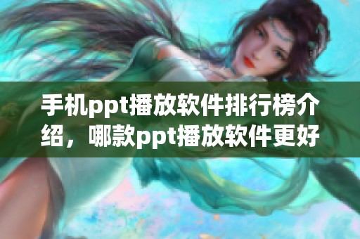 手机ppt播放软件排行榜介绍，哪款ppt播放软件更好用呢