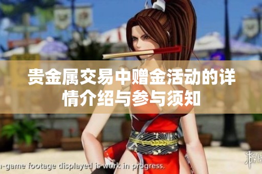 贵金属交易中赠金活动的详情介绍与参与须知