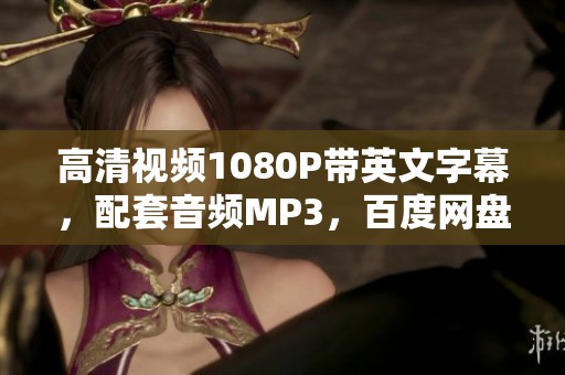 高清视频1080P带英文字幕，配套音频MP3，百度网盘提供下载链接！