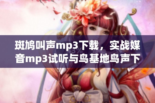 斑鸠叫声mp3下载，实战媒音mp3试听与鸟基地鸟声下载分享