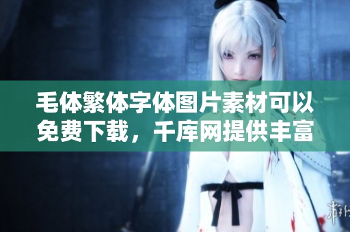 毛体繁体字体图片素材可以免费下载，千库网提供丰富的毛体繁体字体资源