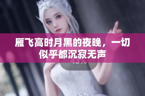 雁飞高时月黑的夜晚，一切似乎都沉寂无声