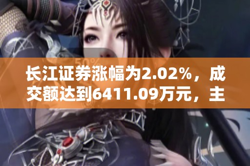 长江证券涨幅为2.02%，成交额达到6411.09万元，主力资金净流入为724.44万元