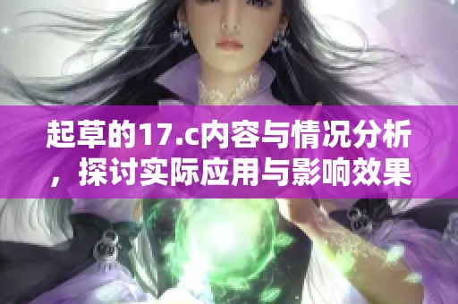 起草的17.c内容与情况分析，探讨实际应用与影响效果