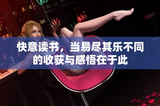 快意读书，当易尽其乐不同的收获与感悟在于此