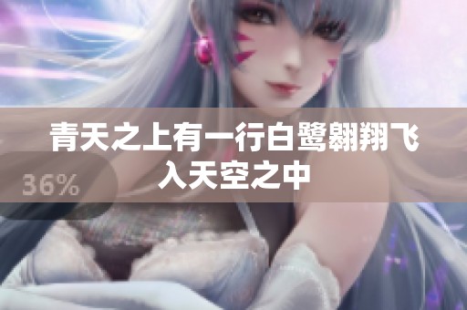 青天之上有一行白鹭翱翔飞入天空之中