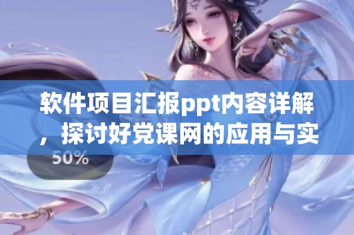 软件项目汇报ppt内容详解，探讨好党课网的应用与实践