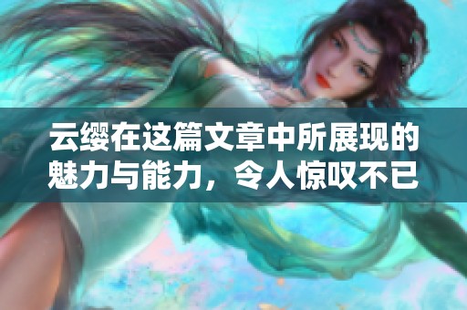 云缨在这篇文章中所展现的魅力与能力，令人惊叹不已。