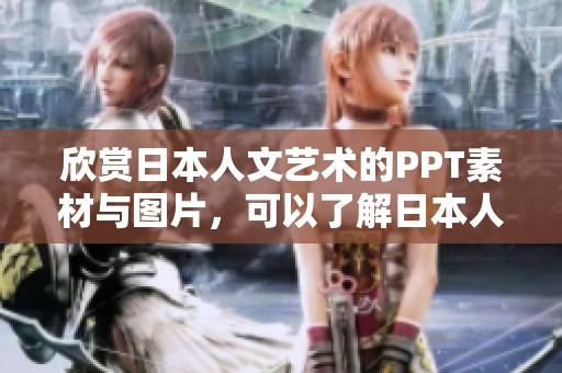 欣赏日本人文艺术的PPT素材与图片，可以了解日本人文艺术的魅力所在