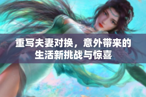 重写夫妻对换，意外带来的生活新挑战与惊喜