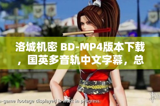 洛城机密 BD-MP4版本下载，国英多音轨中文字幕，总大小达到4.22GB
