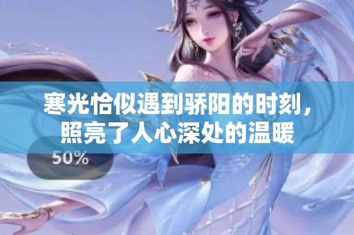 寒光恰似遇到骄阳的时刻，照亮了人心深处的温暖