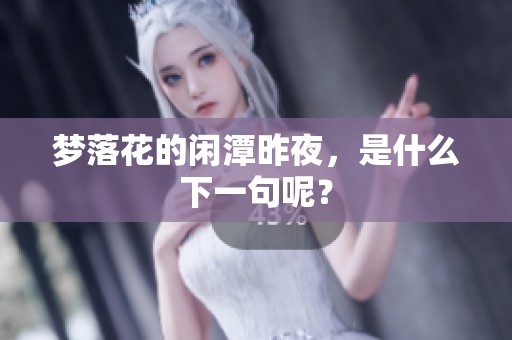 梦落花的闲潭昨夜，是什么下一句呢？