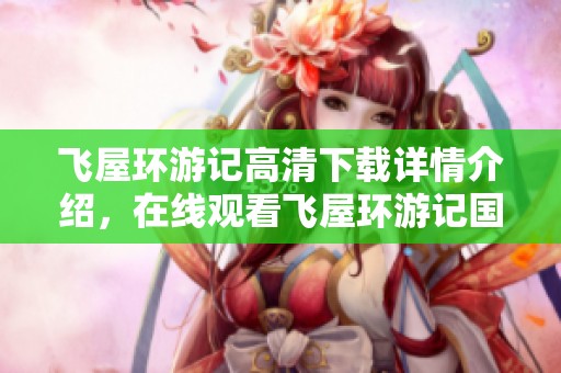 飞屋环游记高清下载详情介绍，在线观看飞屋环游记国语版高清内容推荐