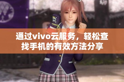 通过vivo云服务，轻松查找手机的有效方法分享