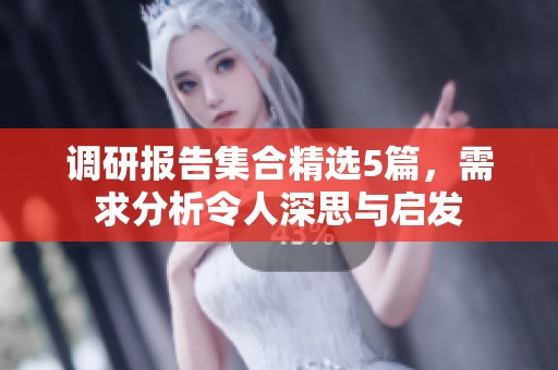 调研报告集合精选5篇，需求分析令人深思与启发