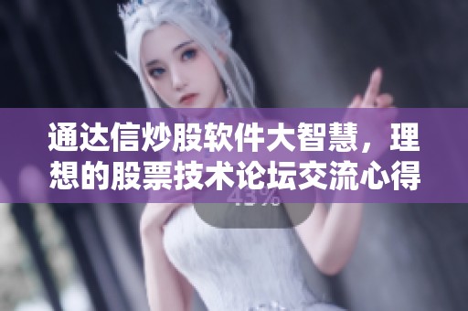 通达信炒股软件大智慧，理想的股票技术论坛交流心得分享