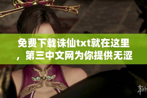 免费下载诛仙txt就在这里，第三中文网为你提供无涩咖啡版本