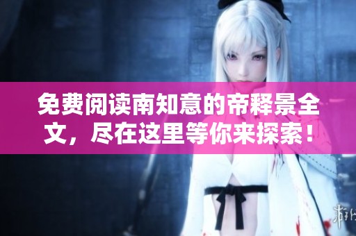 免费阅读南知意的帝释景全文，尽在这里等你来探索！