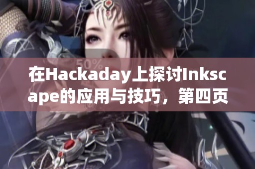 在Hackaday上探讨Inkscape的应用与技巧，第四页精彩内容一览