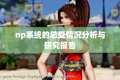 np系统的总受情况分析与研究报告