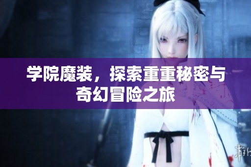 学院魔装，探索重重秘密与奇幻冒险之旅