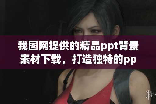 我图网提供的精品ppt背景素材下载，打造独特的ppt背景效果。
