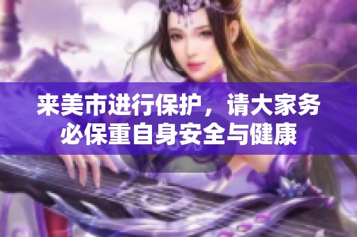 来美市进行保护，请大家务必保重自身安全与健康