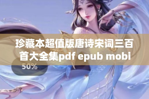 珍藏本超值版唐诗宋词三百首大全集pdf epub mobi重磅来袭，诗词爱好者不可错过