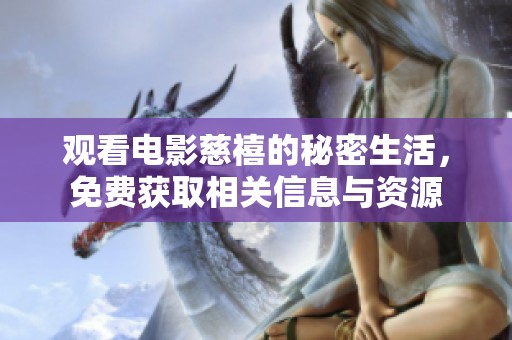 观看电影慈禧的秘密生活，免费获取相关信息与资源