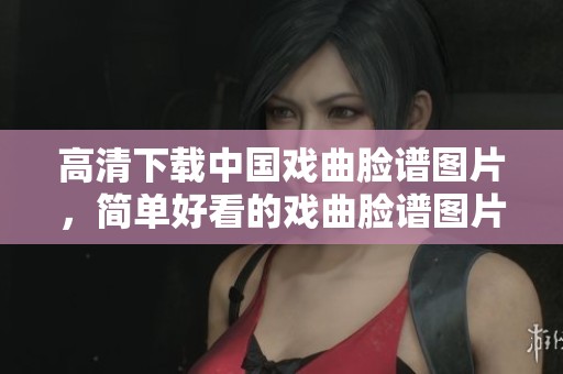高清下载中国戏曲脸谱图片，简单好看的戏曲脸谱图片等你来获取