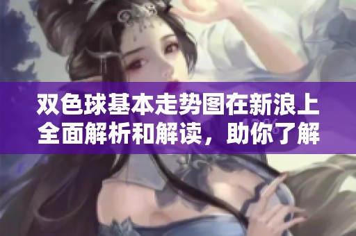 ***基本走势图在新浪上全面解析和解读，助你了解走势图的奥秘与规律