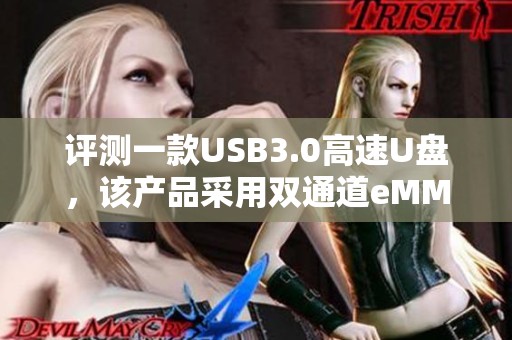 评测一款USB3.0高速U盘，该产品采用双通道eMMC存储器设计