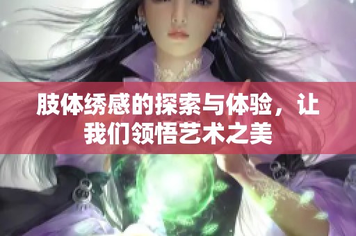 肢体绣感的探索与体验，让我们领悟艺术之美