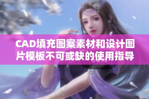 CAD填充图案素材和设计图片模板不可或缺的使用指导与分享
