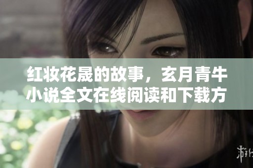红妆花晟的故事，玄月青牛小说全文在线阅读和下载方式介绍