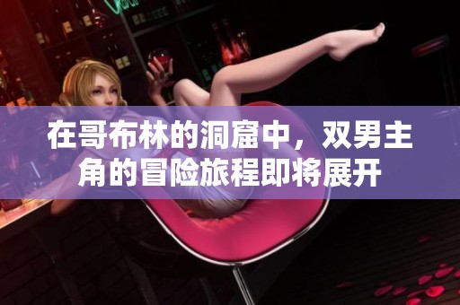 在哥布林的洞窟中，双男主角的冒险旅程即将展开
