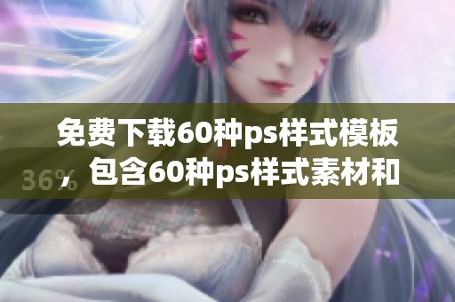 免费下载60种ps样式模板，包含60种ps样式素材和图片推荐