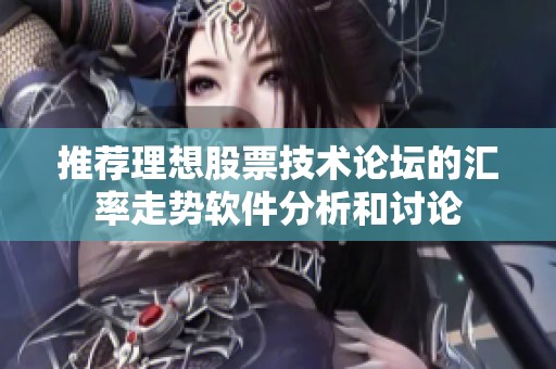 推荐理想股票技术论坛的汇率走势软件分析和讨论