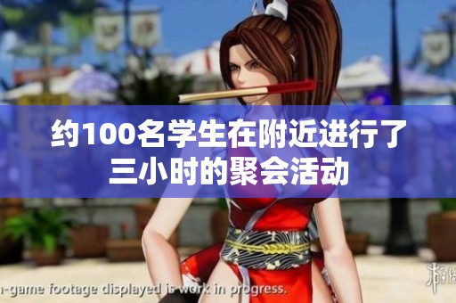 约100名学生在附近进行了三小时的聚会活动